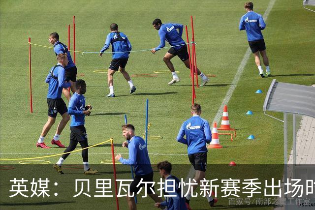 英媒：贝里瓦尔担忧新赛季出场时间 已告知热刺希望今夏永久转会